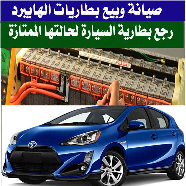 بطاريات هايبرد - بريوس - كامري - كفالة خطية لمدة سنة                                            


	 				لا تنسَ أنك شاهدت هذا الإعلان في عنكبوت...