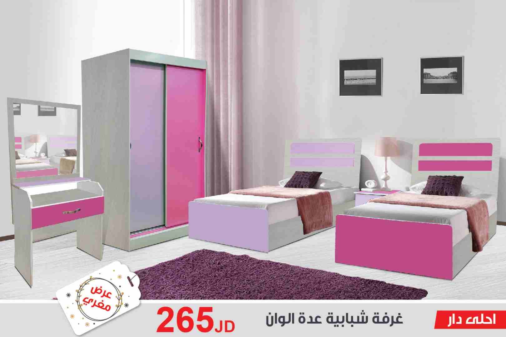 غرف نوم ماستر وغرف شباب باقل الاسعار وجودة عالية من احلى دار للمفروشات
لا تنسَ أنك شاهدت هذا الإعلان في عنكبوت...