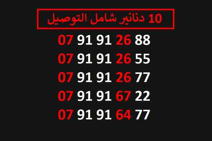 ارقام زين 10
لا تنسَ أنك شاهدت هذا الإعلان في عنكبوت
اي رقم زين ب 10 دنانير شامل التوصيل الأرقام...