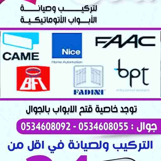 صيانة فورية الابواب الاتوماتيكية بالرياض
لا تنسَ أنك شاهدت هذا الإعلان في عنكبوت
تركيب وصيانة واص...