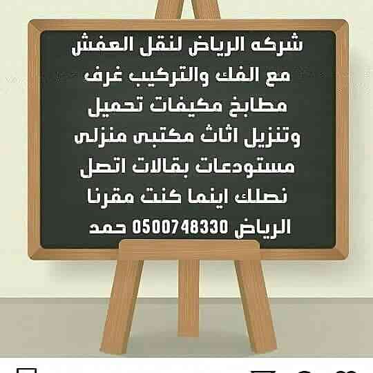 نقل اثاث مع الفك والتركيب                                            


	 				لا تنسَ أنك شاهدت هذا الإعلان في عنكبوت            
	 				
                                نقل الاثاث مع الفك والتركيب...