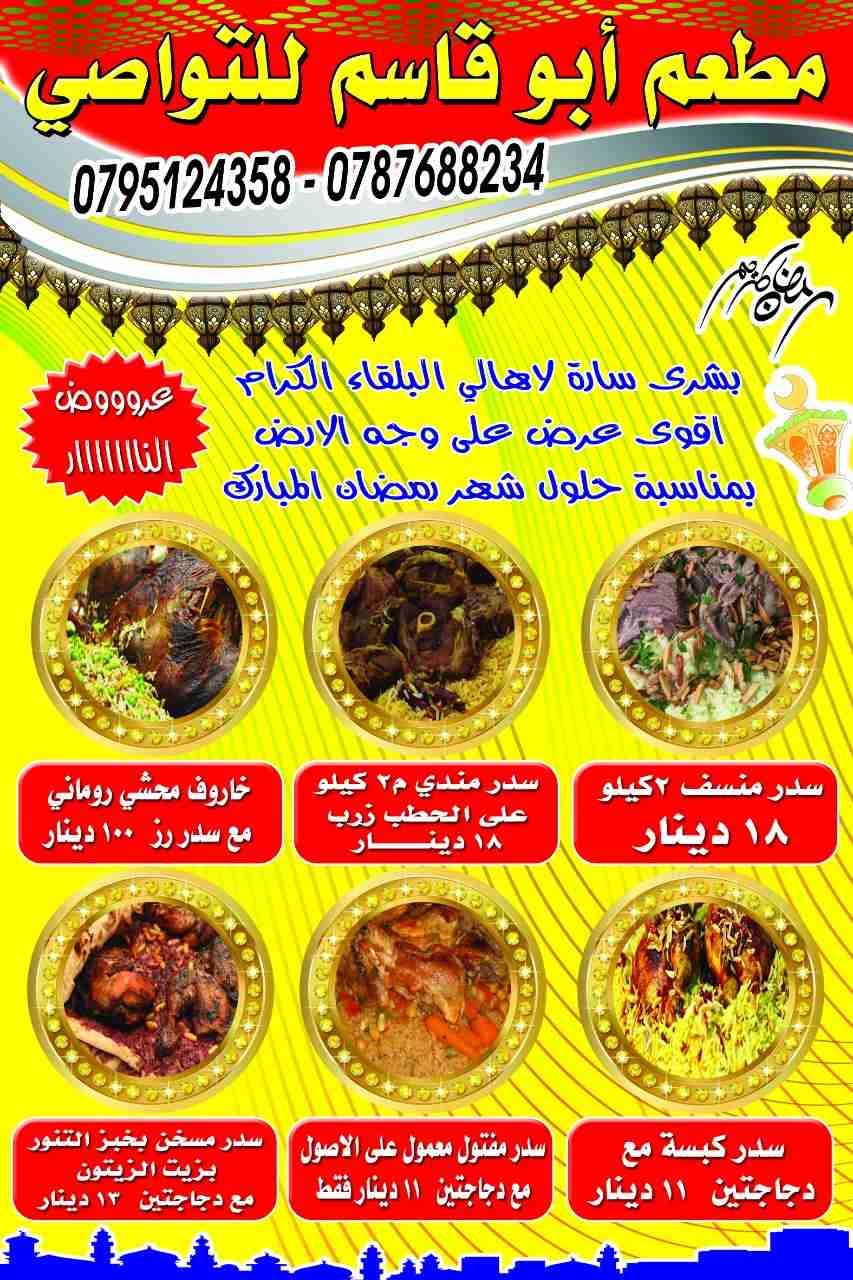 التجربة أكبر برهان مطعم أبوقاسم تواصي عين الباشا أشهى الأكلات بأقل الأسعار ومزاق
لا تنسَ أنك شاهدت هذا الإعلان في عنكبوت...