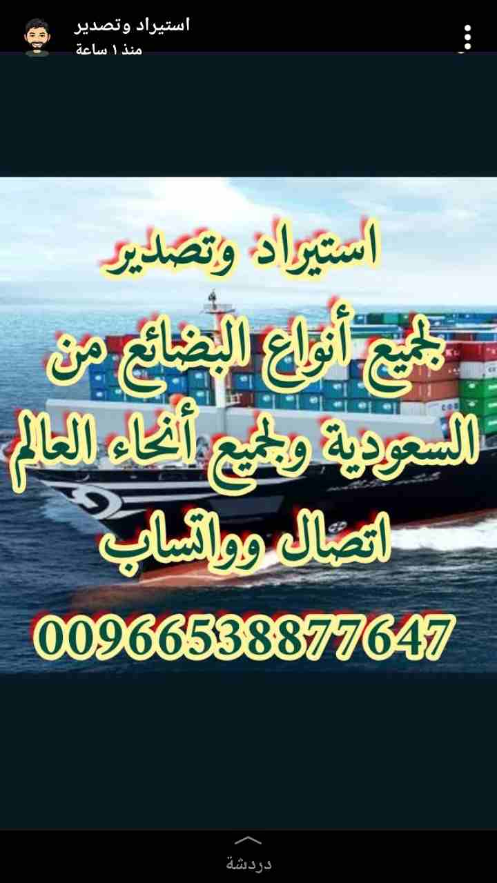 استراد وتصدير وتخليص جمركي بالسعودية لجميع العالم                                            


	 				لا تنسَ أنك شاهدت هذا الإعلان في عنكبوت            
	 				
                            استيراد...