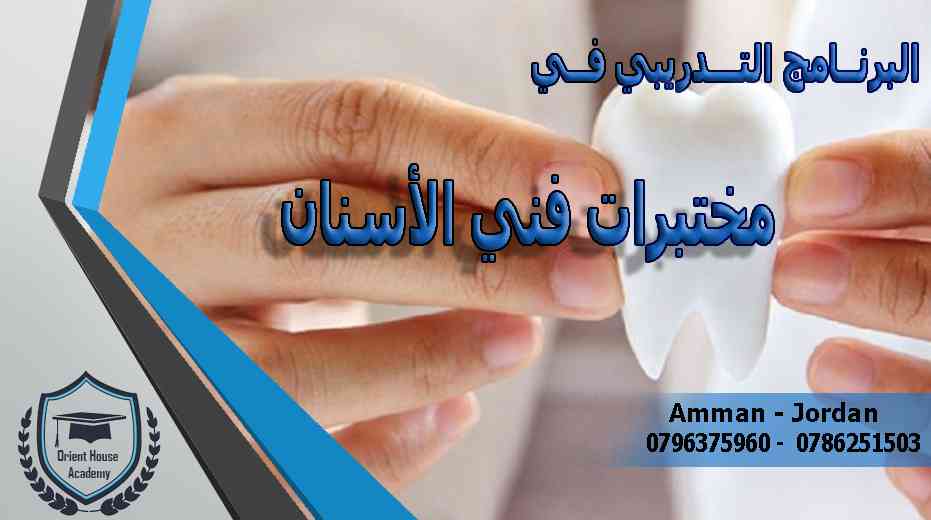 البرنامج التدريبي لمختبرات فني الأسنان / اكاديمية بيت الشرق                                            


	 				لا تنسَ أنك شاهدت هذا الإعلان في عنكبوت...