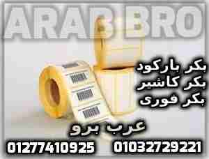 بكر باركود حرارى وبكر كاشير وفورى جميع المقاسات من عرب برو
لا تنسَ أنك شاهدت هذا الإعلان في عنكبوت...