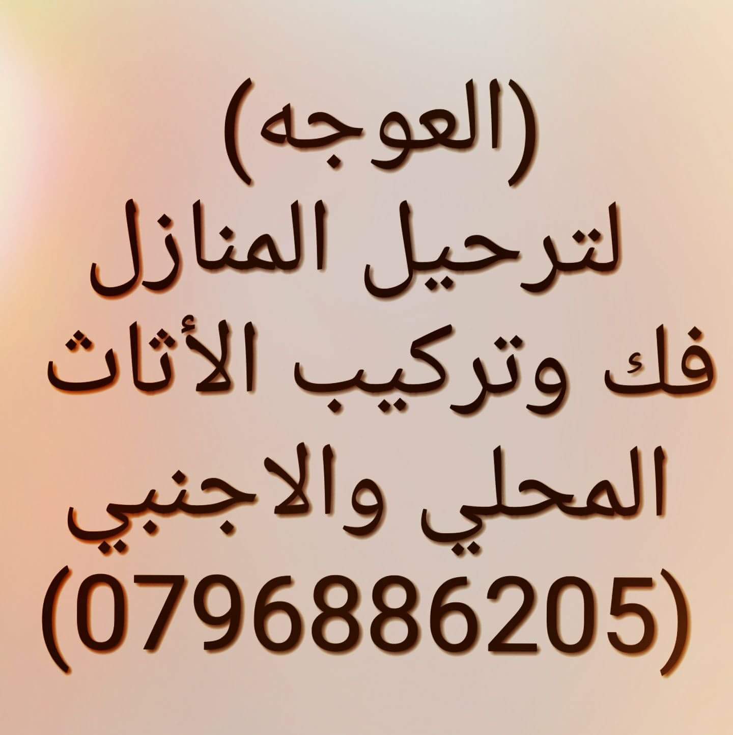 العوجه لترحيل المنازل
لا تنسَ أنك شاهدت هذا الإعلان في عنكبوت
ترحيل المنازل فك وتركيب جميع ان...
