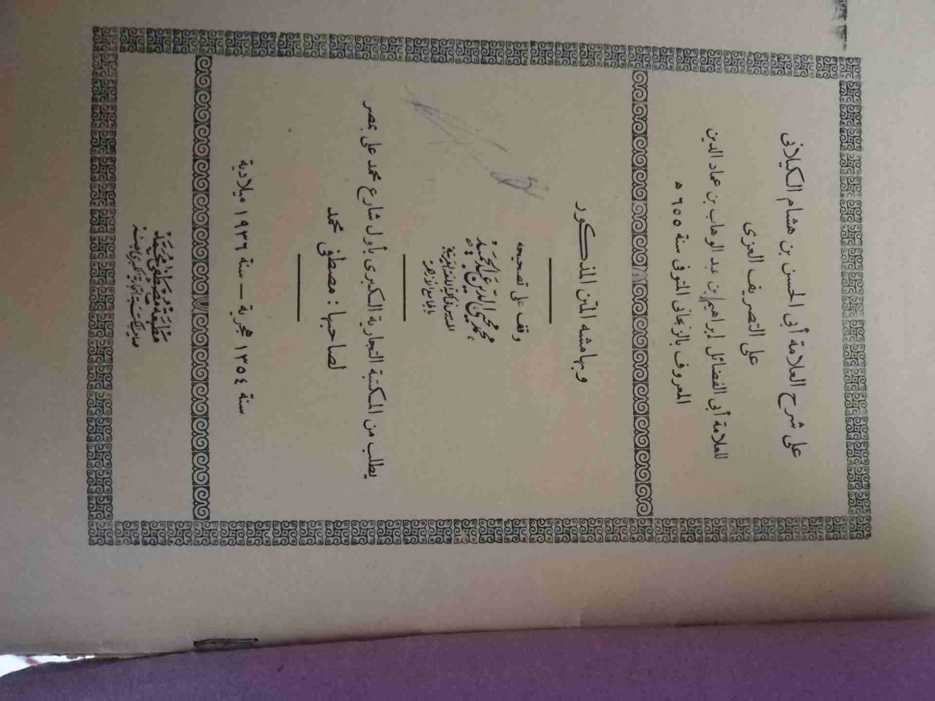 كتب نادرة للبيع أو للبدل
لا تنسَ أنك شاهدت هذا الإعلان في عنكبوت
كتب قديمة للبيع أو للبدل عمرها أ...