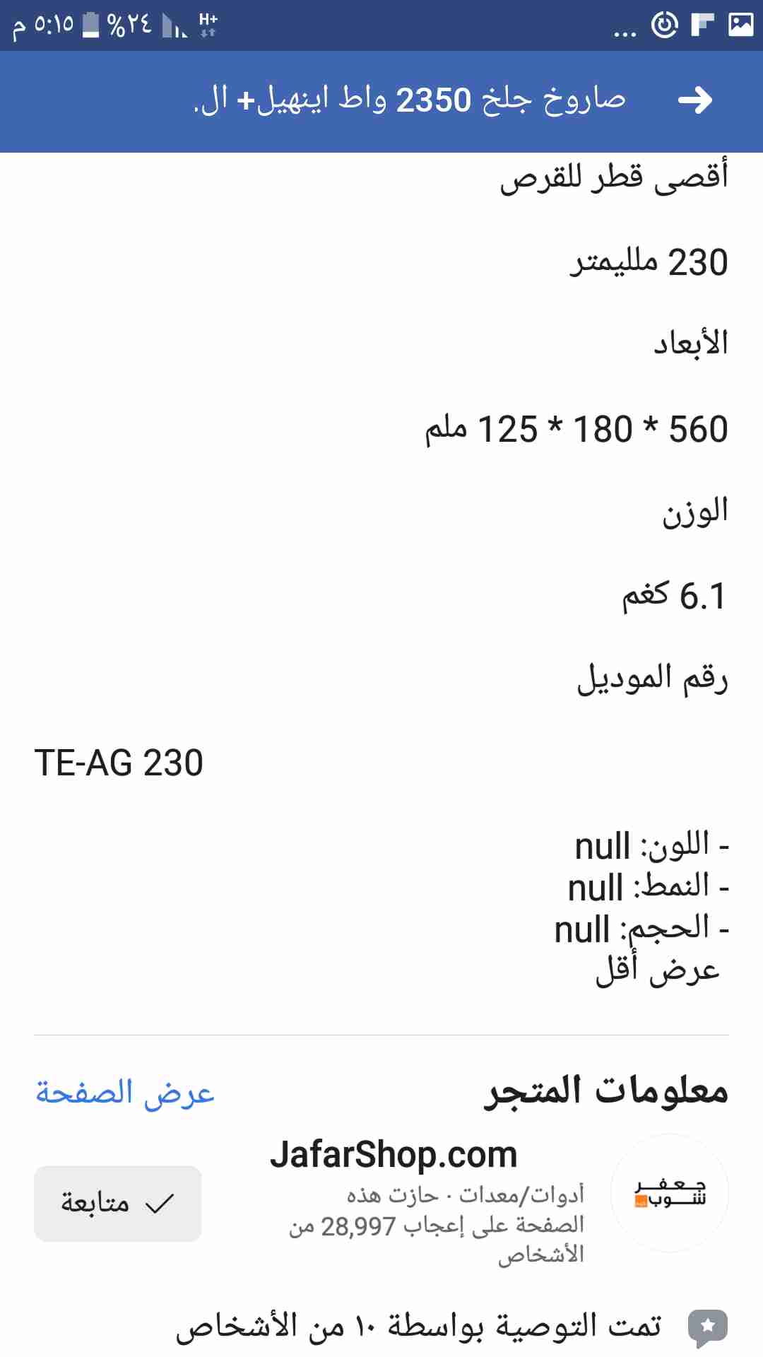 صاروخ 9 انش اينهل                                            


	 				لا تنسَ أنك شاهدت هذا الإعلان في عنكبوت            
	 				
                                صاروخ 9 انش قطع الماني ماركه اينهل...