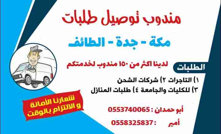 توصل مشاوير و طلبات                                            


	 				لا تنسَ أنك شاهدت هذا الإعلان في عنكبوت            
	 				
                                = مشاوير داخل مكة
= مشاوير من مكة...