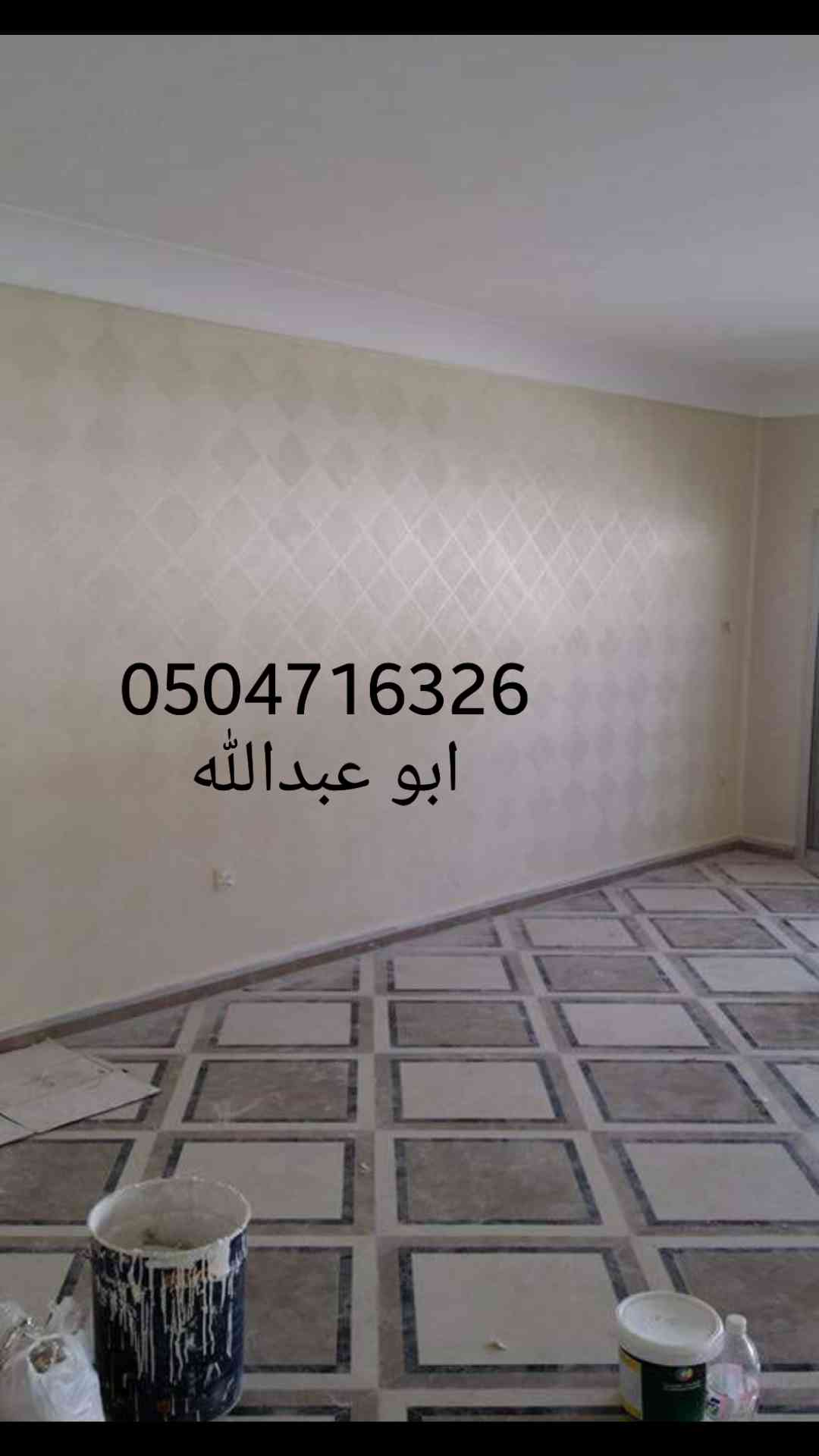معلم دهانات وورق جدران
لا تنسَ أنك شاهدت هذا الإعلان في عنكبوت
معلم دهانات لتنفيذ جميع انواع...
