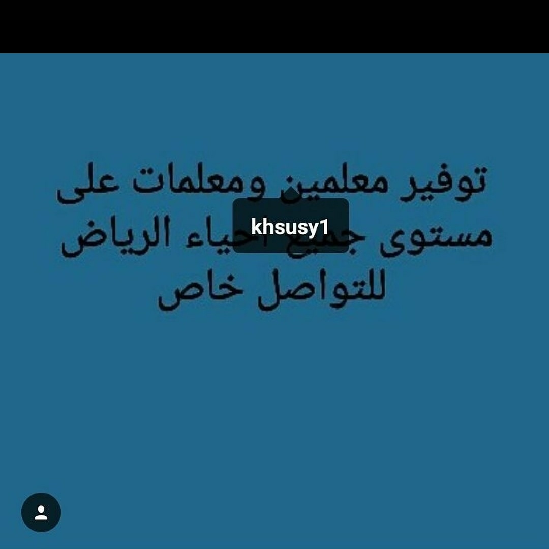 مراجعات نهائيه كل المراحل الدراسيه معلمات خصوصي بالرياض
لا تنسَ أنك شاهدت هذا الإعلان في عنكبوت...
