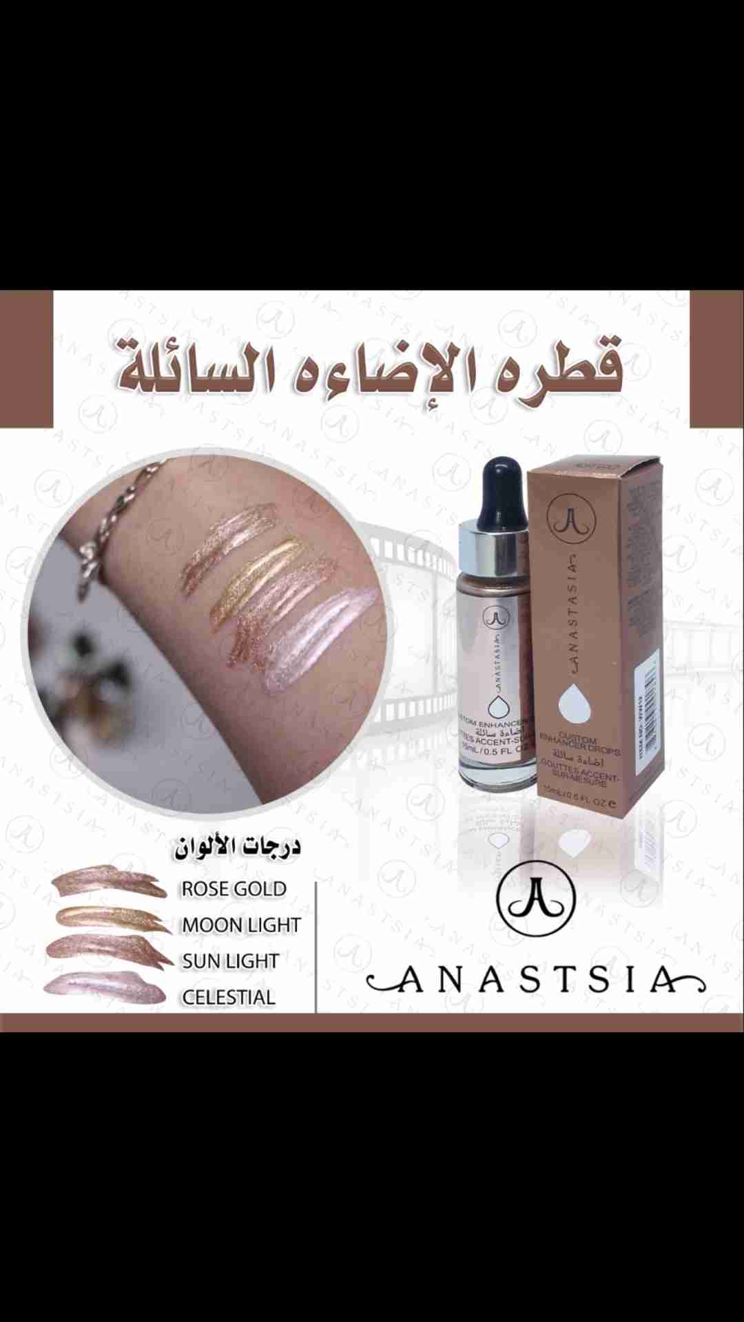 قطرة الإضاءه ANASTASIA منتج أصلي 100٪؜ ماهو كابي ولا درجه أولى ومصرحه من هيئة الغذاء والدواء                                            


	 				لا تنسَ أنك شاهدت هذا الإعلان في عنكبوت...