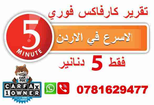 تقرير كارفاكس فوري ب 5 دنانير                                            


	 				لا تنسَ أنك شاهدت هذا الإعلان في عنكبوت            
	 				
                                تقرير كارفاكس فوري ب 5...