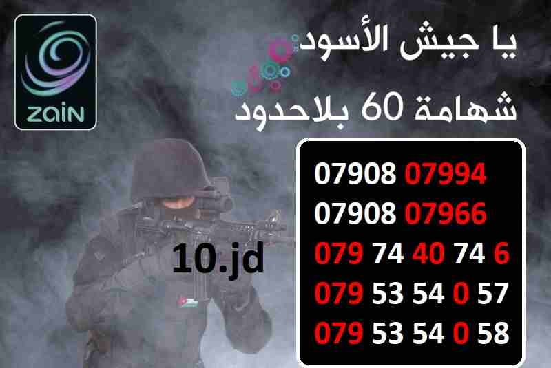 عسكري ... أرقام زين شهامة 60 للبيع السعر في الصور
لا تنسَ أنك شاهدت هذا الإعلان في عنكبوت
أرقام ز...