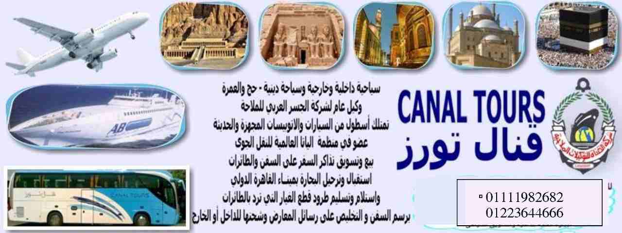 حج وعمرة
لا تنسَ أنك شاهدت هذا الإعلان في عنكبوت
رحلات متميزة للحج والعمرة اقصرواسوان مع شركة قنا...