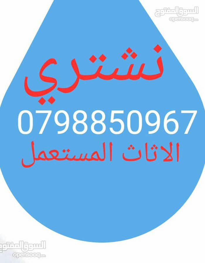نشتري نشتري غرف النوم والكهربائيات والاثاث المستعمل شراء
لا تنسَ أنك شاهدت هذا الإعلان في عنكبوت...