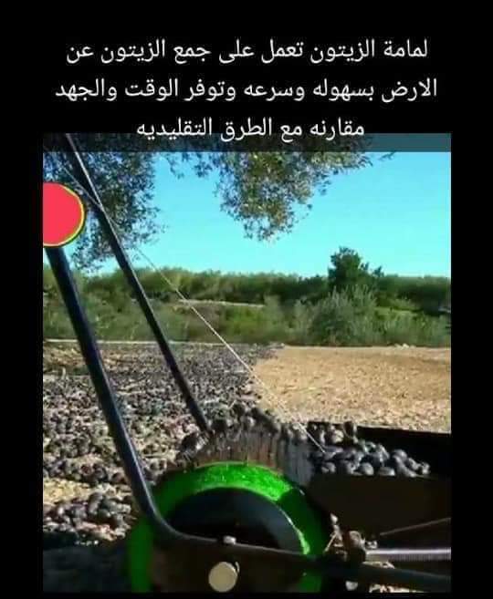 حراثات اررض... قاطفات جميع انواع الفواكه
لا تنسَ أنك شاهدت هذا الإعلان في عنكبوت
حراثات ارض ص...