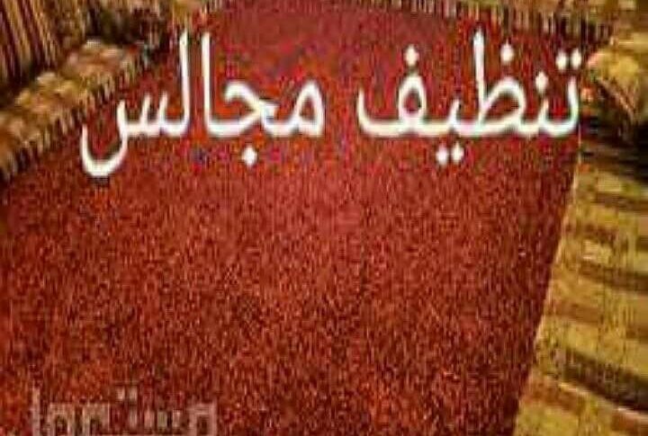نظافة عامه وغسيل خزانات وعزل أسطح وغسيل مجالس وتنظيف شقق وفلل 0544962312
لا تنسَ أنك شاهدت هذا الإعلان في عنكبوت...