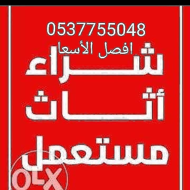نقل عفش وشراء جميع الاثاث المستعمل با الرياض                                            


	 				لا تنسَ أنك شاهدت هذا الإعلان في عنكبوت            
	 				
                                شراء الا...