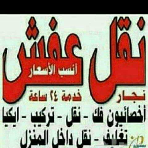 نجار غرف نوم ومطابخ فك ونقل وتركيب                                            


	 				لا تنسَ أنك شاهدت هذا الإعلان في عنكبوت            
	 				
                                نجار غرف نوم ومطاب...