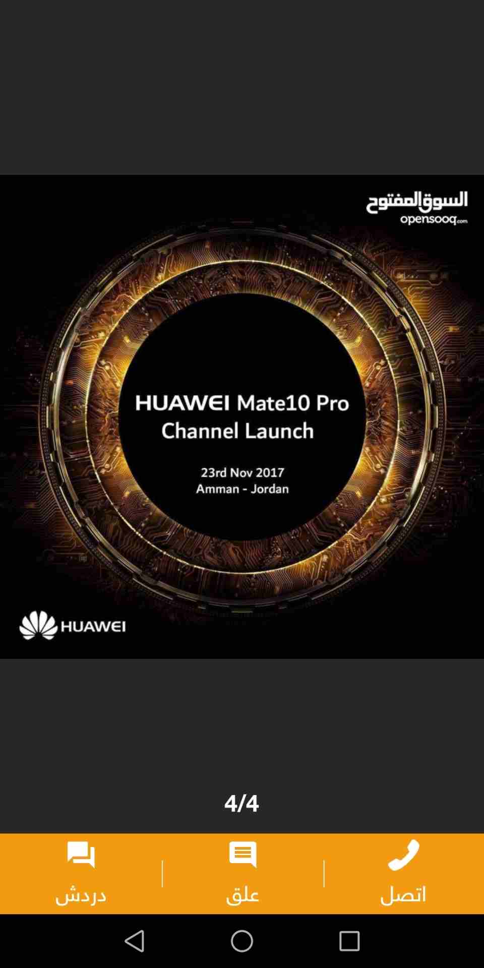mate 10 pro                                            


	 				لا تنسَ أنك شاهدت هذا الإعلان في عنكبوت            
	 				
                            مفتوح للتجربة استعمال يوم واحد اشتغل الجهاز ب...