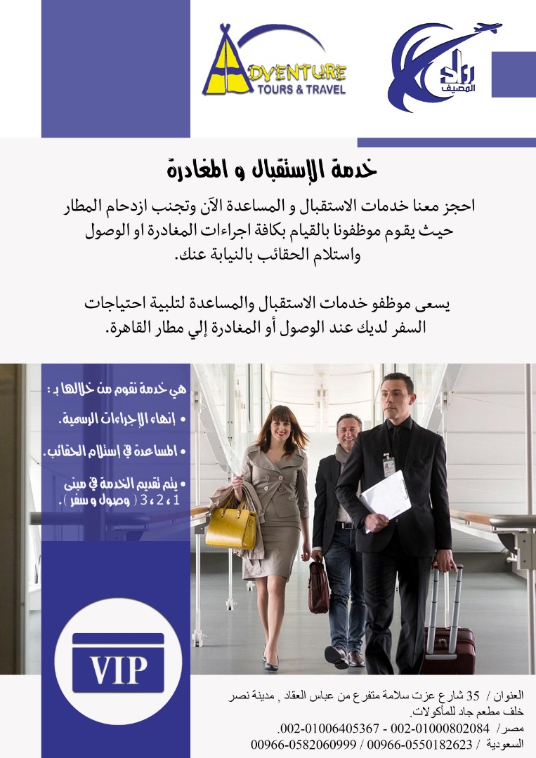 خدمة الإستقبال والمغادرة vip                                            


	 				لا تنسَ أنك شاهدت هذا الإعلان في عنكبوت            
	 				
                                توفر شركتنا لعملائها الك...