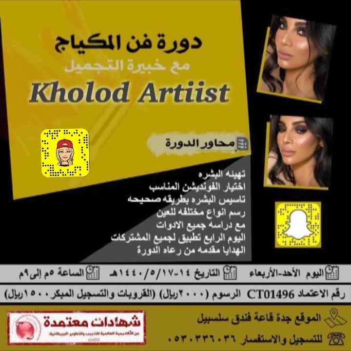 مكياج - ميك اب - تطوير - تعليم - مشاغل - فن - جمال - مكياج سينمائي
لا تنسَ أنك شاهدت هذا الإعلان في عنكبوت...