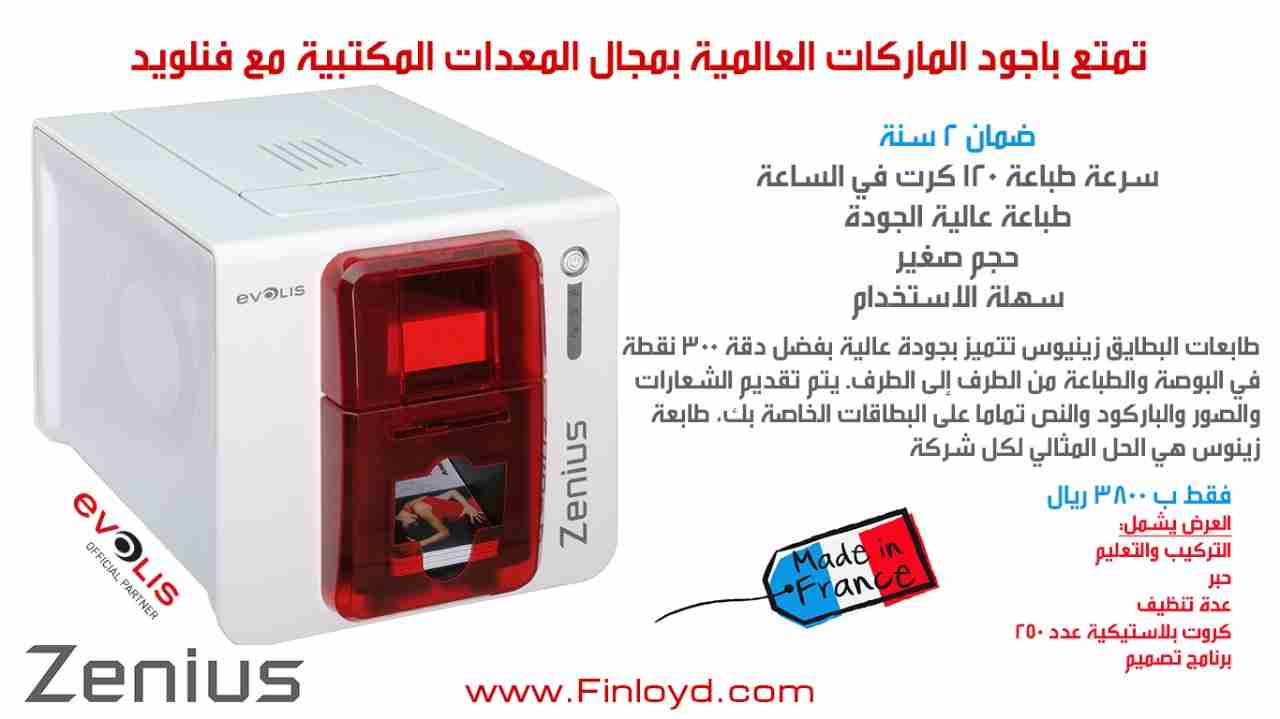 طابعة كروت فرنسي                                            


	 				لا تنسَ أنك شاهدت هذا الإعلان في عنكبوت            
	 				
                                تتشرف شركة finloyd بتقديم افضل الشرك...