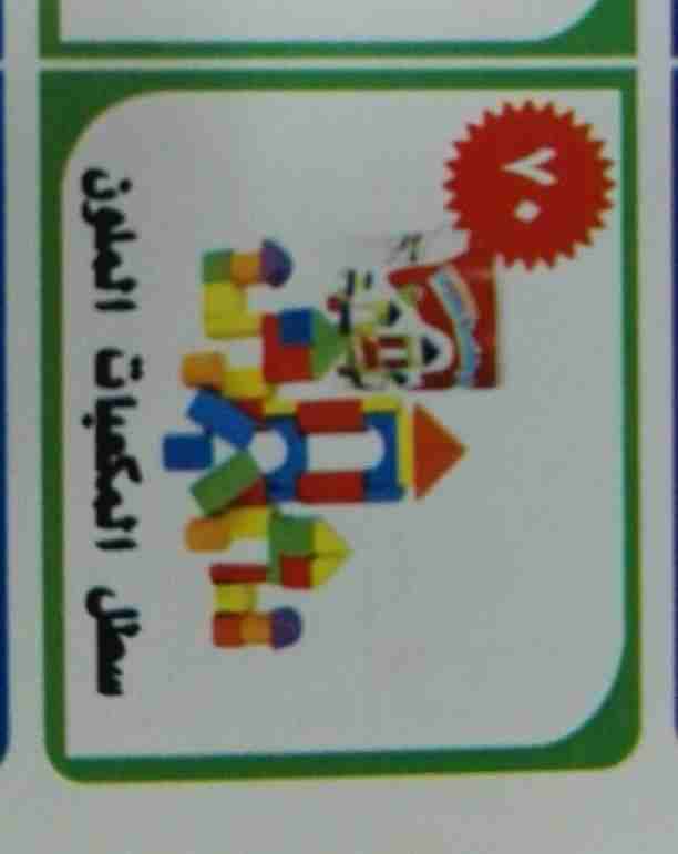 العاب ذكاء للأطفال                                            


	 				لا تنسَ أنك شاهدت هذا الإعلان في عنكبوت            
	 				
                            العاب ذكاء عباره عن سطل  مكعبات خشبيه...