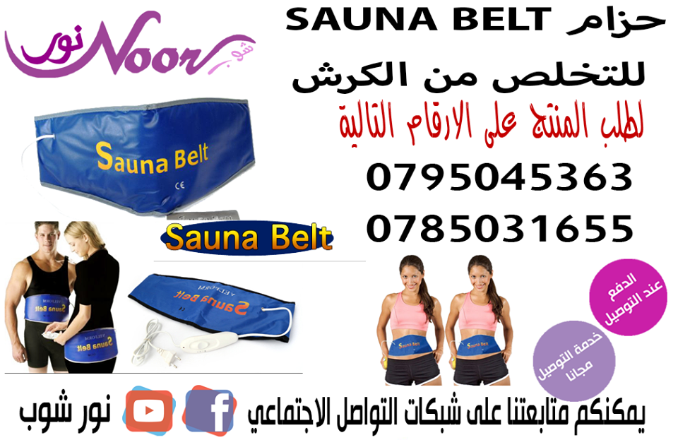 حزام SAUNA BELT للتخلص من الكرش                                            


	 				لا تنسَ أنك شاهدت هذا الإعلان في عنكبوت            
	 				
                                حزام SAUNA BELT للتخل...