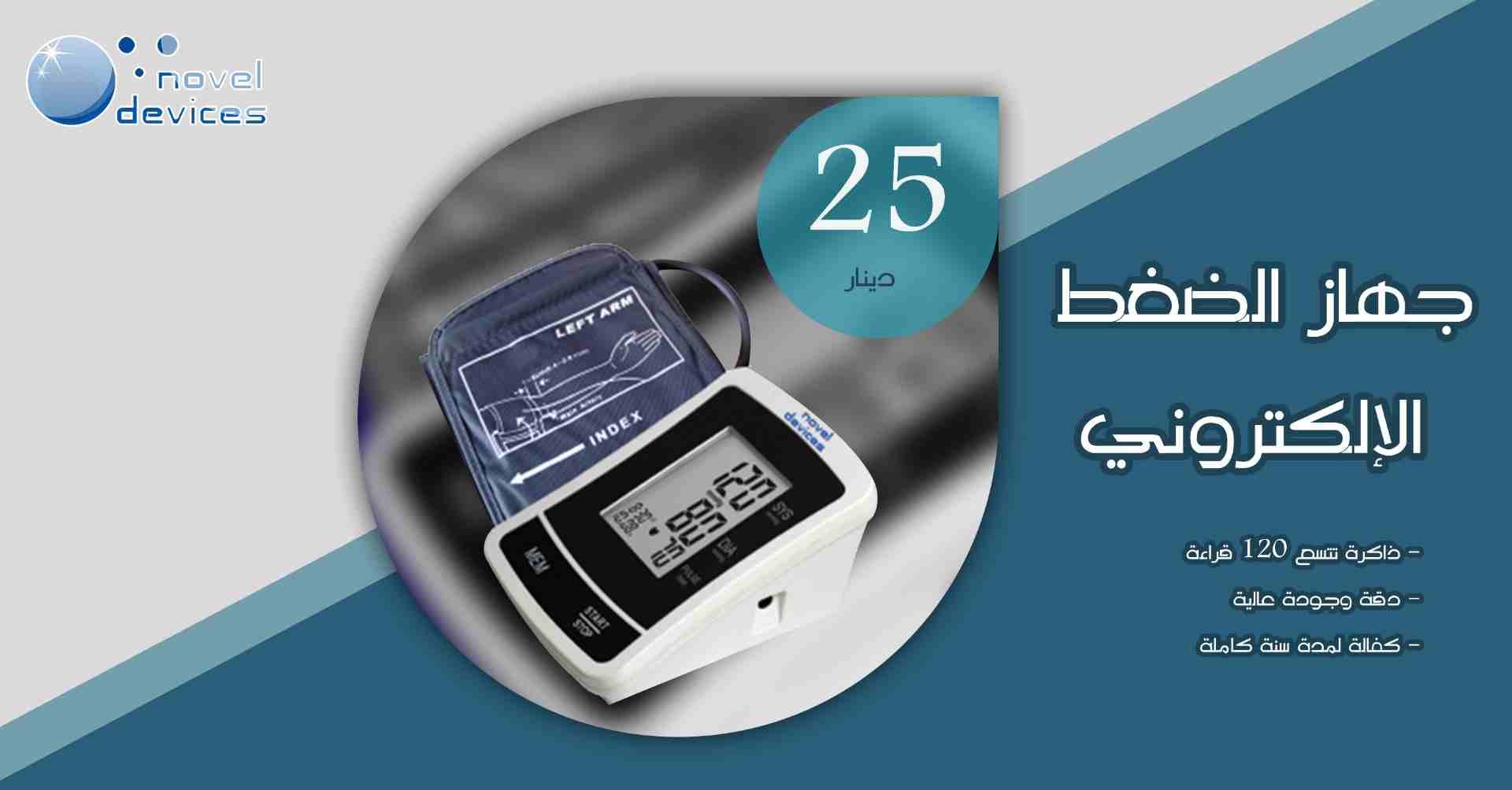 جهاز الضغط الإلكتروني BPM02 الجديد : 25 دينار فقط                                            


	 				لا تنسَ أنك شاهدت هذا الإعلان في عنكبوت            
	 				
                            جهاز ال...