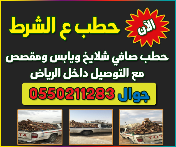 لأهل الرياض حطب شلايخ ويابس ومقصص                                            


	 				لا تنسَ أنك شاهدت هذا الإعلان في عنكبوت            
	 				
                                السلام عليكم ورحمة...