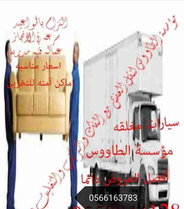 شركة الطاووس لنقل العفش
لا تنسَ أنك شاهدت هذا الإعلان في عنكبوت
شركة الطاووس لنقل العفش مع ال...