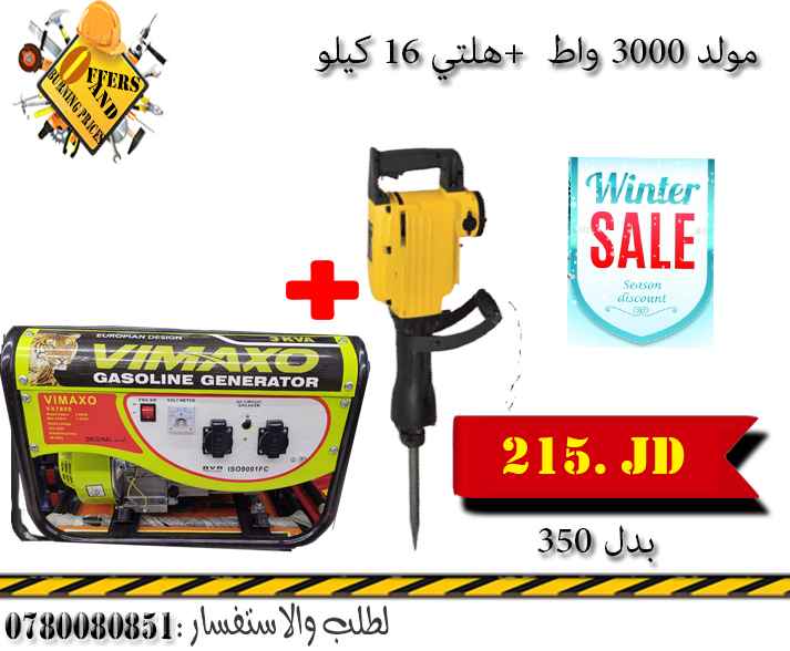 عرض على مولد كهرباء 3000 واط   همر 16 كيلو ب 215 بدل 350                                            


	 				لا تنسَ أنك شاهدت هذا الإعلان في عنكبوت...