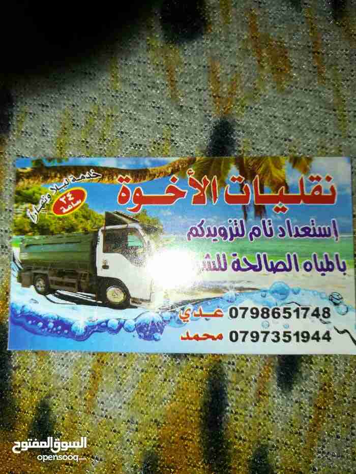 تنك ماء صالح للشرب لتزويدك م بالمياه الصالحة للشرب على مدار الساعه 0797351944                                            


	 				لا تنسَ أنك شاهدت هذا الإعلان في عنكبوت            
	 				07973519...