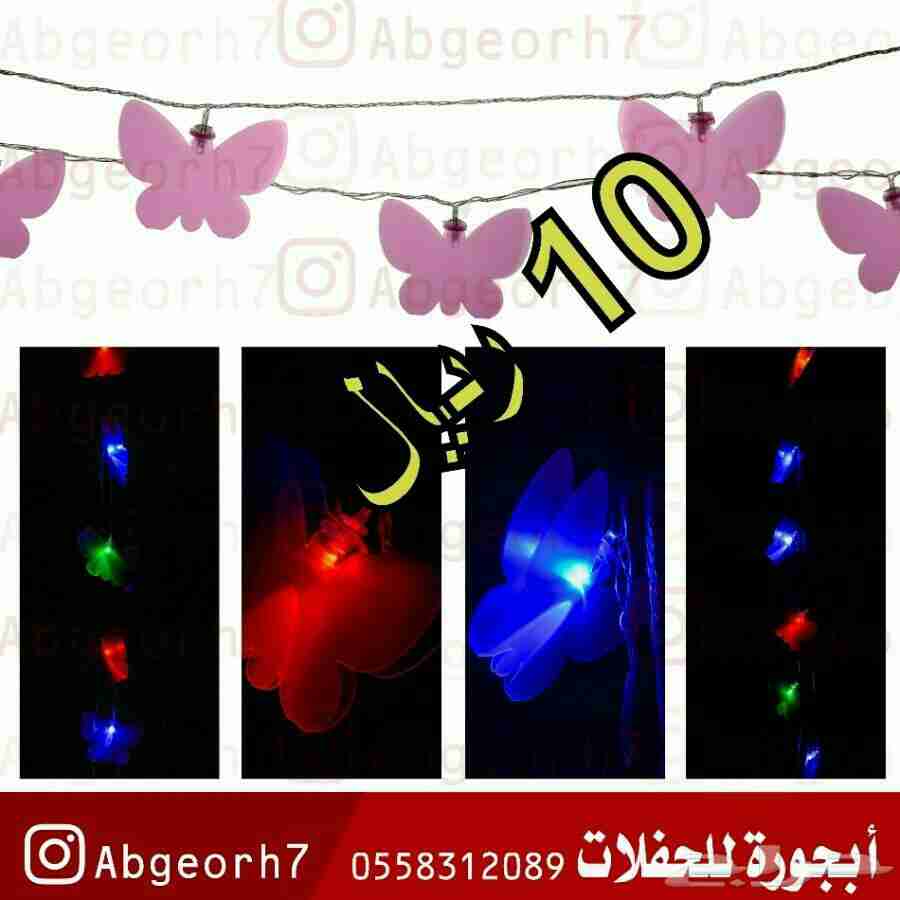 تصفيه اضاءة حفلات بارتي
لا تنسَ أنك شاهدت هذا الإعلان في عنكبوت
جميع السلع تعمل على الكهرباء...
