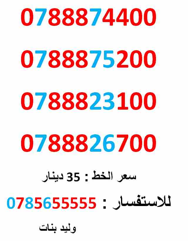 0788874400 ... 0788823100 .... امنية مميز                                            


	 				لا تنسَ أنك شاهدت هذا الإعلان في عنكبوت            
	 				0788874400
بطاقة جديد بالكرتونة .... سعرالو...
