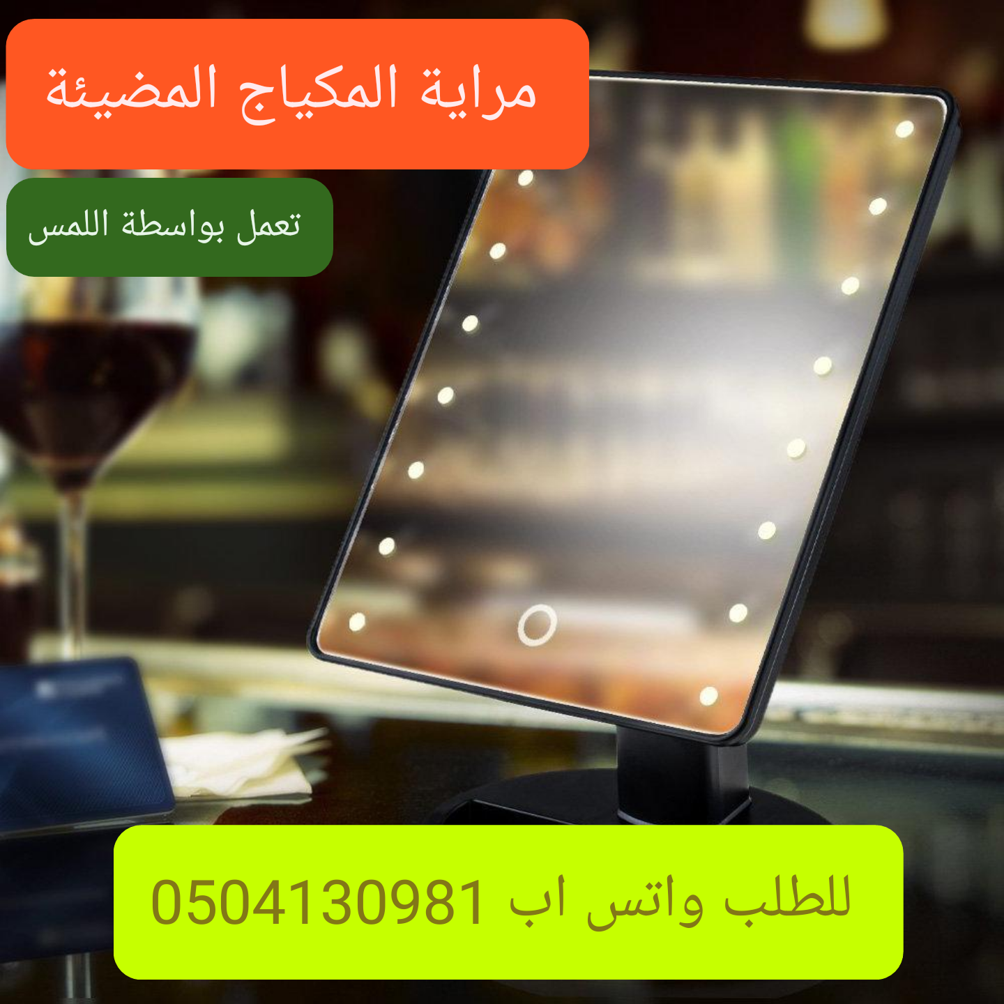مراية مكياج مضيئة                                            


	 				لا تنسَ أنك شاهدت هذا الإعلان في عنكبوت            
	 				
                                مراية مستطيل بتصميم انيق خفيفة الوز...