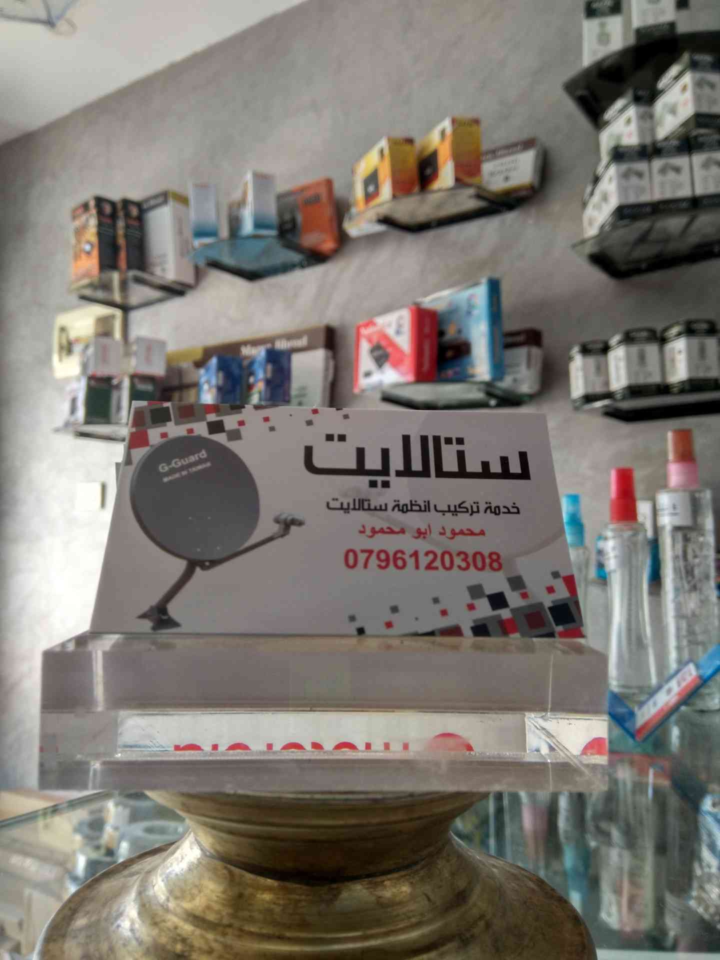 ستالايت  0796120308                                            


	 				لا تنسَ أنك شاهدت هذا الإعلان في عنكبوت            
	 				
                                اسرع خدمة كافة مناطق عمان
ما يميز...