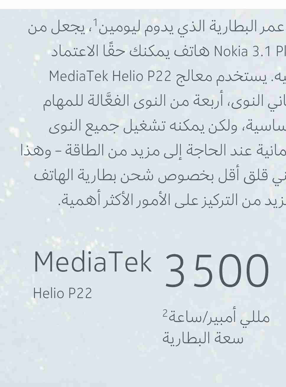 نوكيا 3.1 بلاس جديد بضمان رايه رام 3 شاشه 6بوصه تخزين32جيجا
لا تنسَ أنك شاهدت هذا الإعلان في عنكبوت...