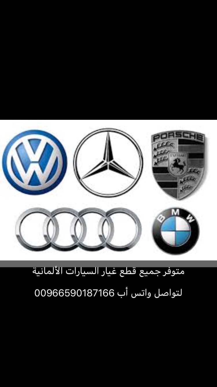 قطع غيار لجميع السيارات الألمانية                                            


	 				لا تنسَ أنك شاهدت هذا الإعلان في عنكبوت            
	 				
                                لتواصل واتس أب 0096...