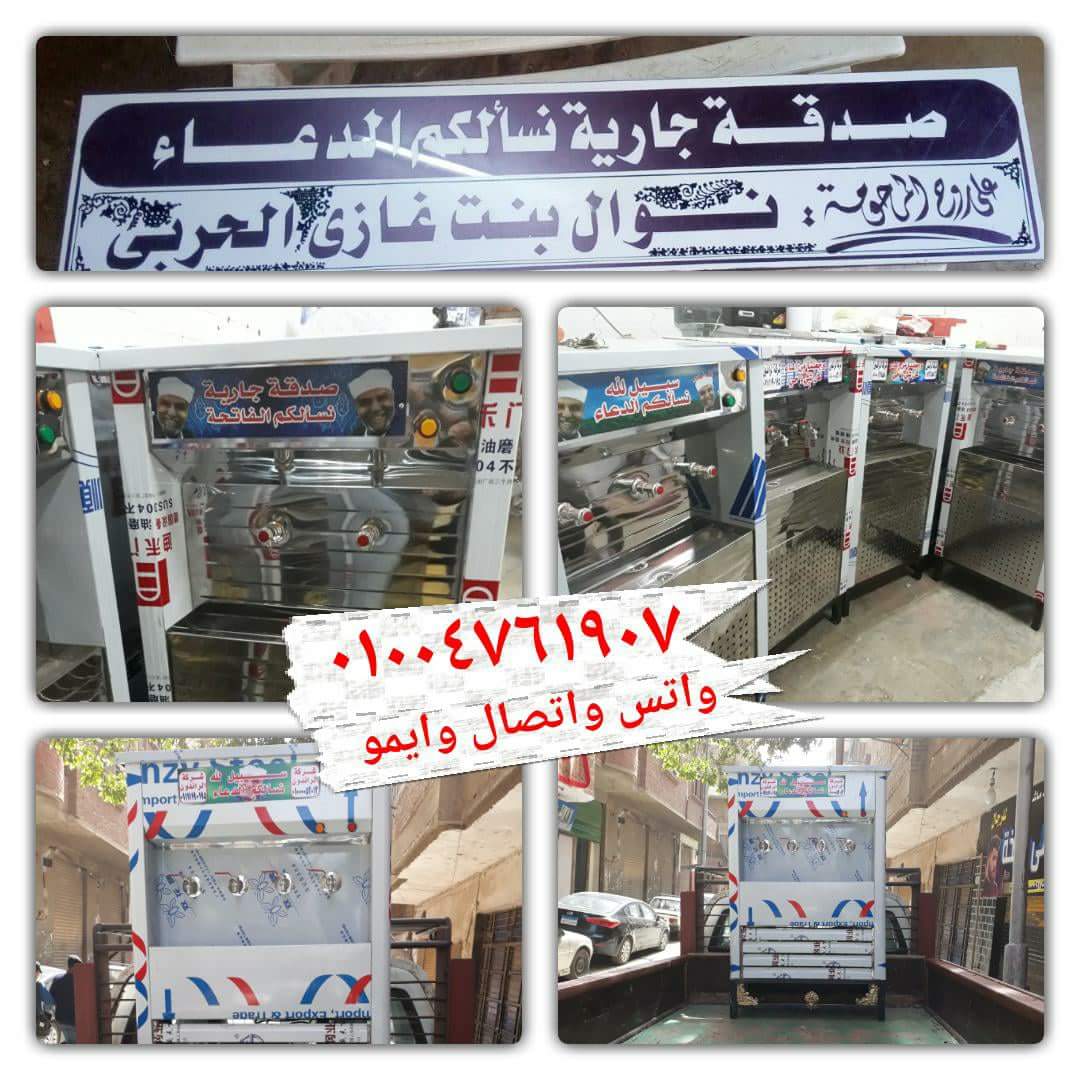 اسعار كولدير مياة سبيل 01004761907                                            


	 				لا تنسَ أنك شاهدت هذا الإعلان في عنكبوت            
	 				
                                كولدير مياة سبيل ب...