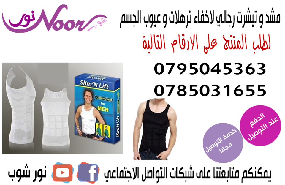مشد و تيشرت رجالي لاخفاء ترهلات و عيوب الجسم Slim n lift for men
يستطيع هذا التيشرت او الفانيله صاحب التصميم الرائع أن يمنحك مظهر جذاب لأنه
يقوم بشد ترهلات البطن و الصدر ويجعلك ممشوق القوام
يمكن لبسه...