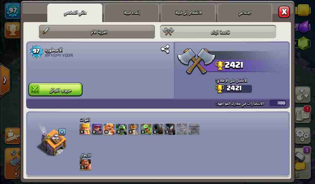 قرية كلاش اوف كلانس بسعر مغري
لا تنسَ أنك شاهدت هذا الإعلان في عنكبوت
القريه بسم الله ما شاءا...