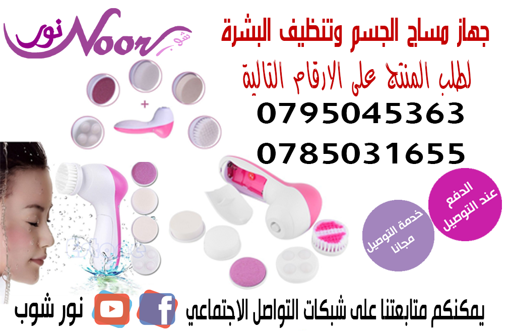 جهاز مساج الجسم وتنظيف البشره 5 في                                            


	 				لا تنسَ أنك شاهدت هذا الإعلان في عنكبوت            
	 				
                                جهاز الجسم وتنظيف...