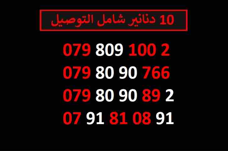 ارقام زين 10
لا تنسَ أنك شاهدت هذا الإعلان في عنكبوت
اي رقم زين ب 10 دنانير شامل التوصيل الأرقام...