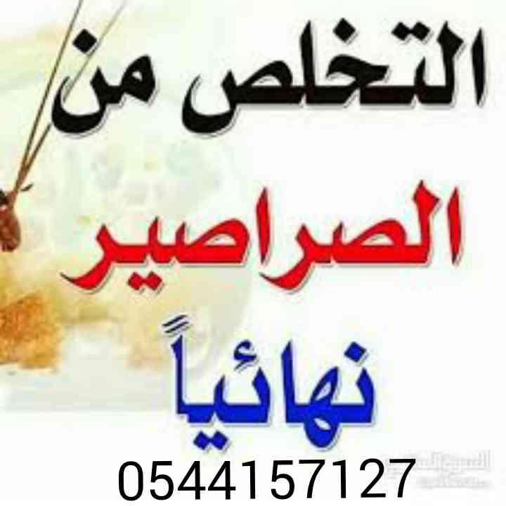 شركه الإنجاز الدولي لمكافحه جميع انواع الحشرات الطائره والزاحفه وبق الفراش                                            


	 				لا تنسَ أنك شاهدت هذا الإعلان في عنكبوت...