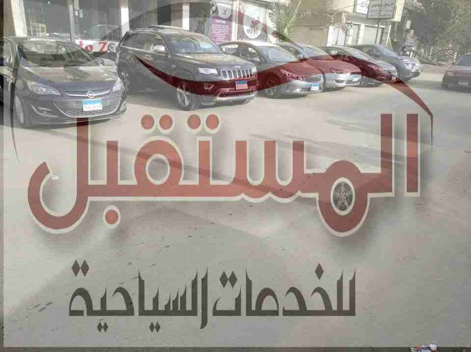 #ارخص ايجار فى مصر من المستقبل للخدمات السياحيه
#بسائق وبدون سائق
#استقبال العملاء من المطار 
#خدمه الليموزين على مدار اليوم
#زفاف
للتواصل مع خدمه العملاء/01018294388-01125111188