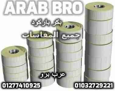 بكر باركود حرارى وبكر كاشير وفورى جميع المقاسات من عرب برو                                            


	 				لا تنسَ أنك شاهدت هذا الإعلان في عنكبوت...