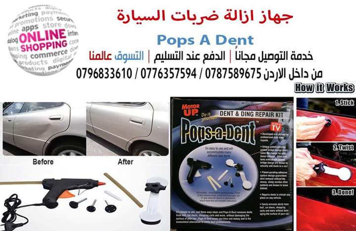 جهاز ازالة ضربات السيارة Pops A Dent
يمكنك إزالة الضربات                                            


	 				لا تنسَ أنك شاهدت هذا الإعلان في عنكبوت...